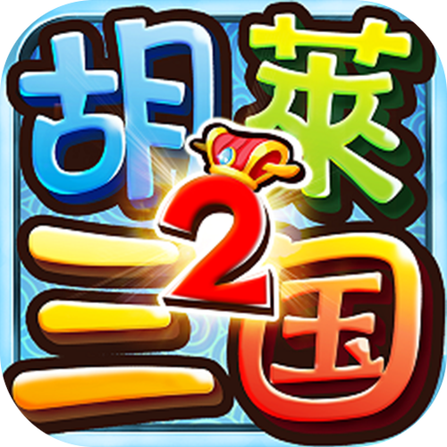胡莱三国2折扣平台截图