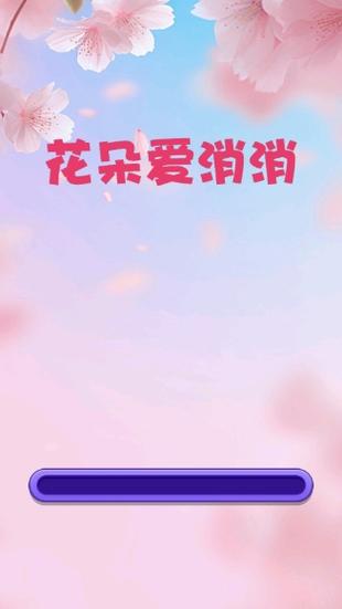 花儿消消乐红包版手机版