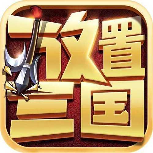 放置三国OK版缩略图