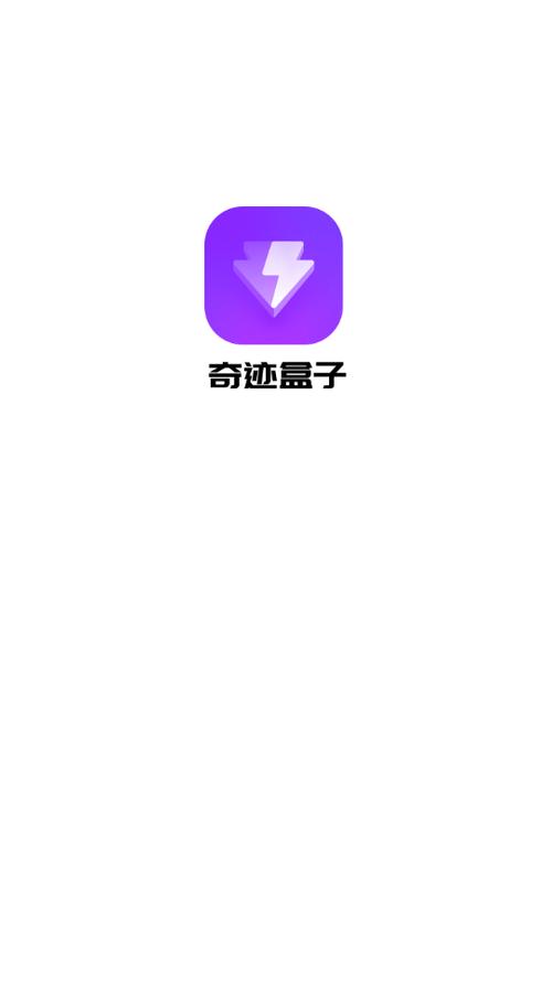 奇迹盒子app截图