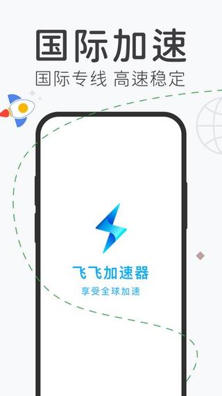 飞飞加速器手机版专业版截图