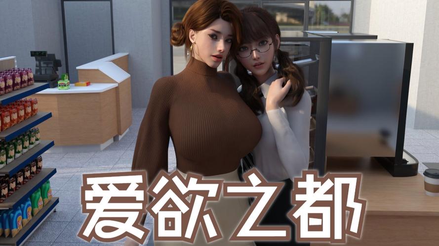 爱欲之都游戏破解版最新版本