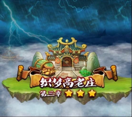 梦回高老庄红包版无限能量无广告版截图
