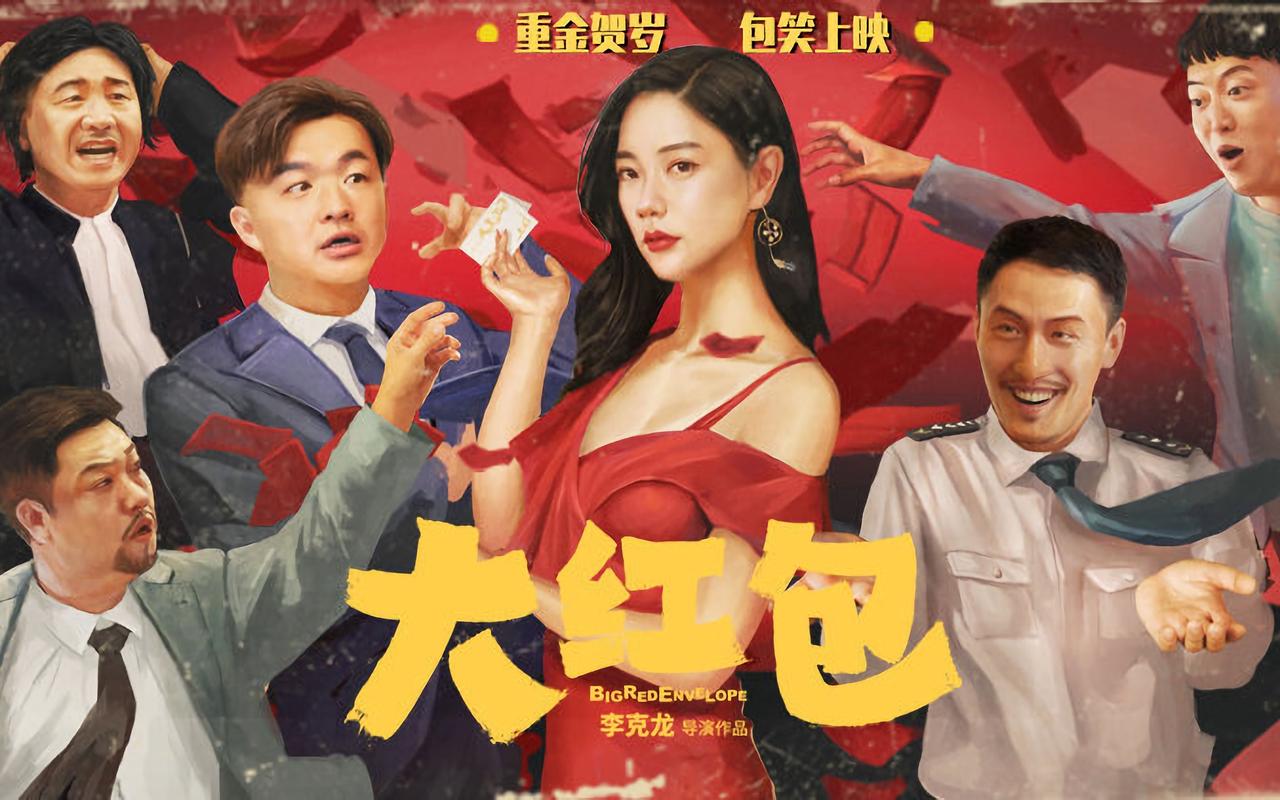 电影《大红包》无限流量