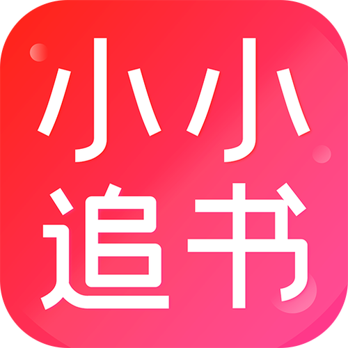 小小追书旧版汉化版图标