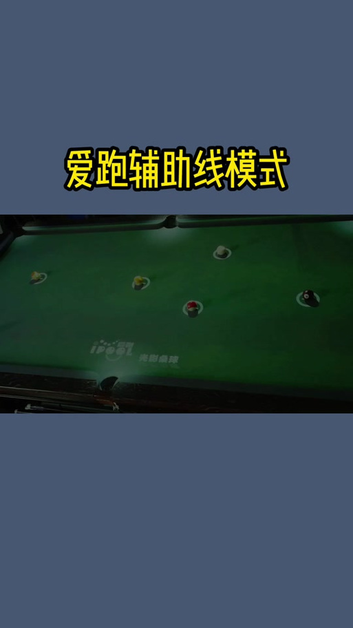 微信桌球辅助器延长线在哪里设置教程免费正版