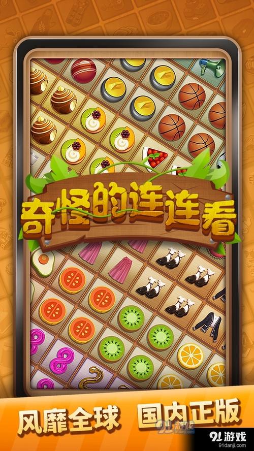 奇怪的连连看安卓版缩略图