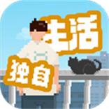 我独自生活折相思破解版缩略图