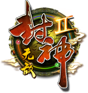 封神无敌2游戏手机版图标