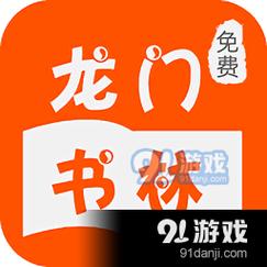 龙门书林小说截图