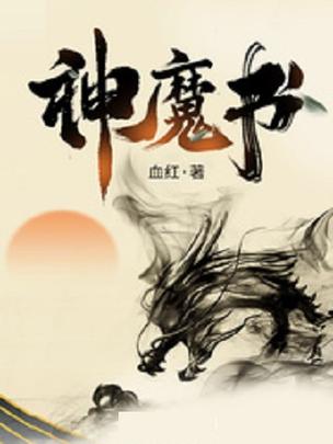 神魔书血红