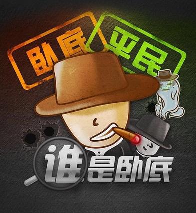 谁是卧底版本