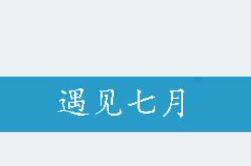 七月小说图标