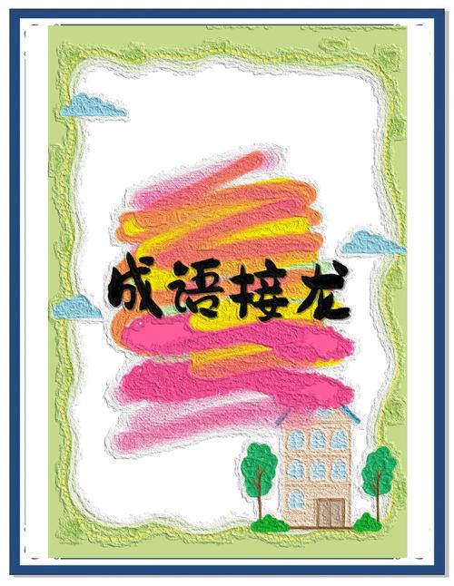 成语接龙软件截图