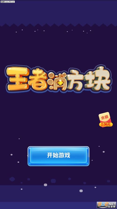 王者消方块红包版无删减福利版