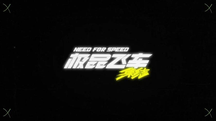 极品飞车破解版无广告