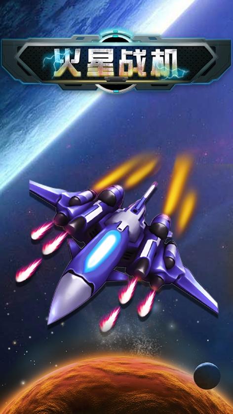 火星战机红包版免广告版截图