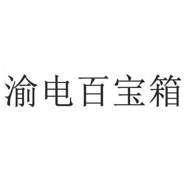 渝电百宝箱