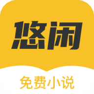 悠闲小说电视版