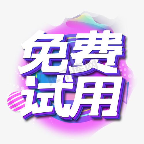 免费vps试用