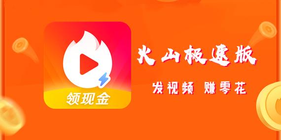 火山极速版赚零花钱免费旧版安卓缩略图
