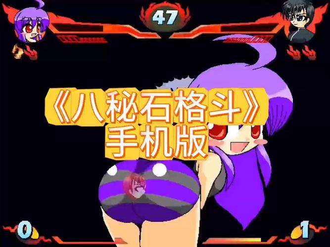 八秘石格斗8精产国品免费老版截图