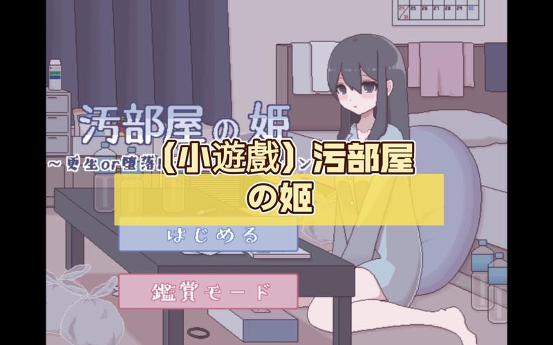 污部屋之姬永不升级版
