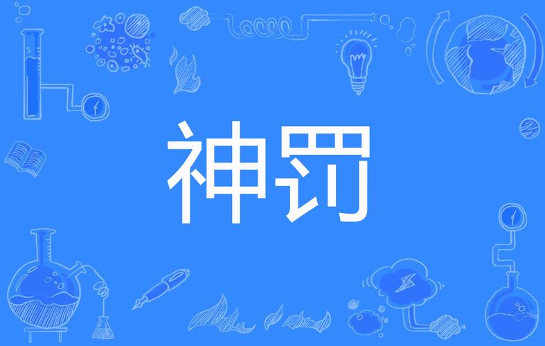 神罚直装防封经典版截图