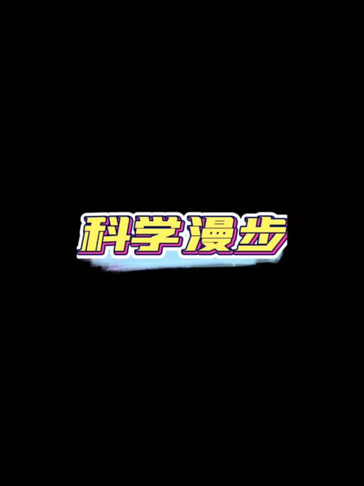 科学漫步内置MOD修改器