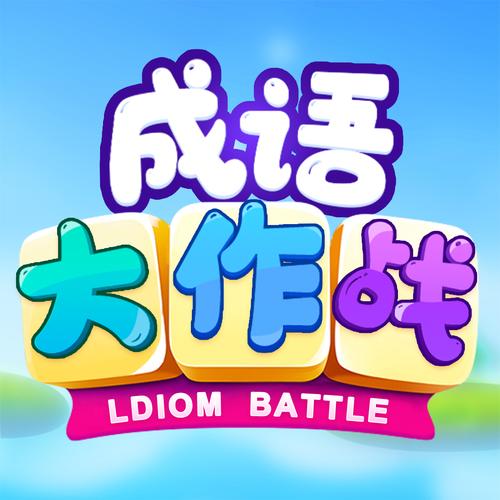 成语大作战赚钱版