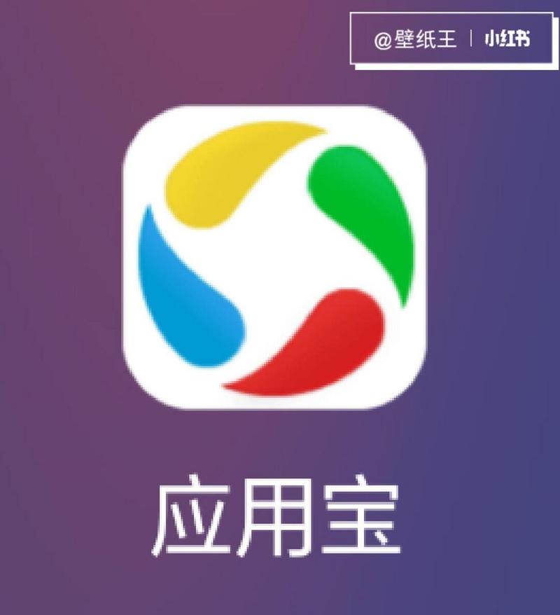 应用宝安装