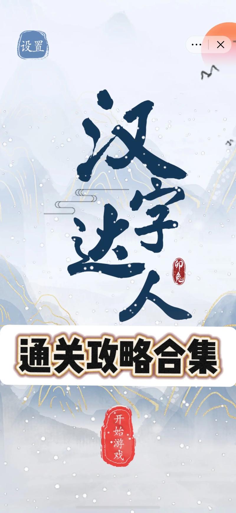 汉字达人秀最新版本