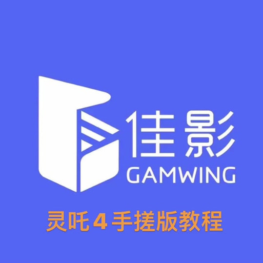 佳影灵吒4官方