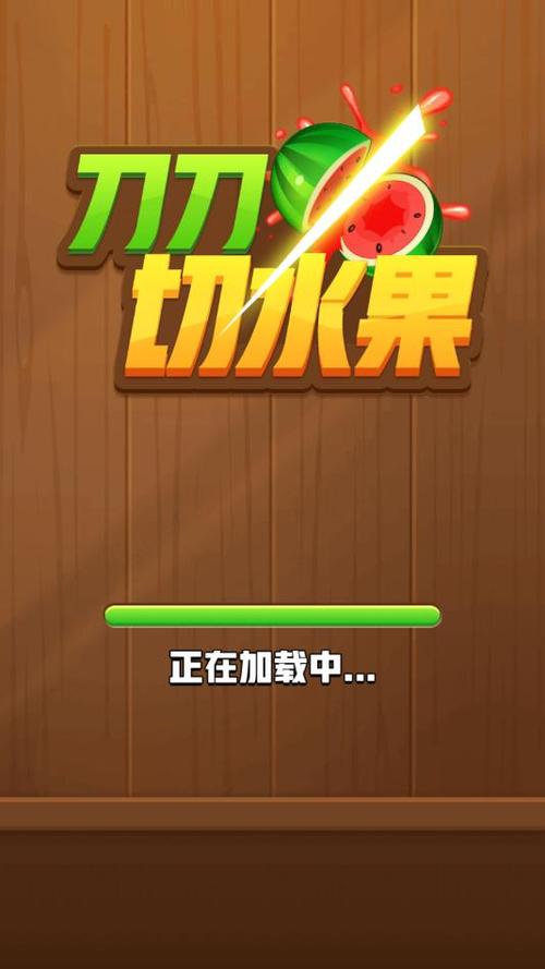 切水果手机游戏免费