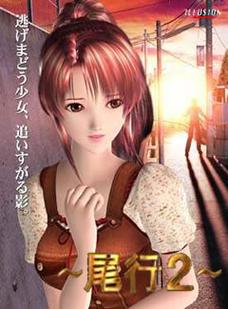 尾行汉化版换源版