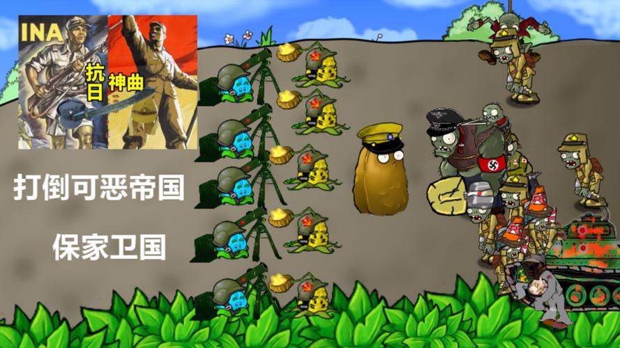 pvz鬼子抗日版