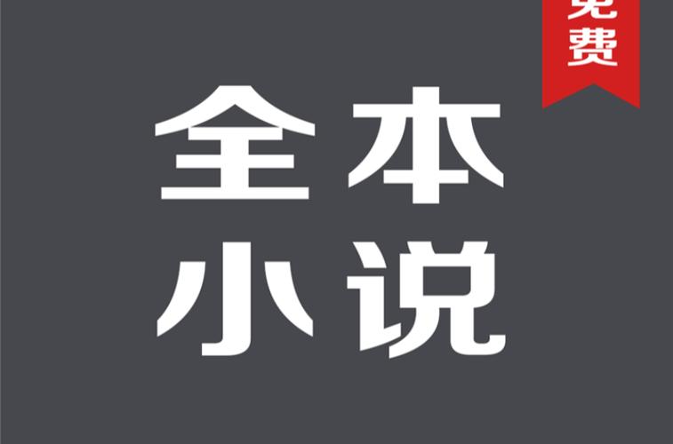 全本免费小说王免费正版截图