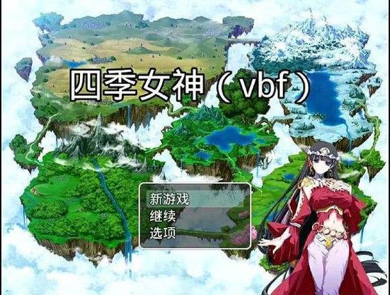 四季女神冷狐破解版