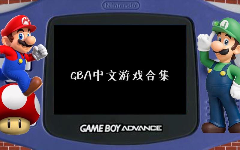 gba中文游戏资源