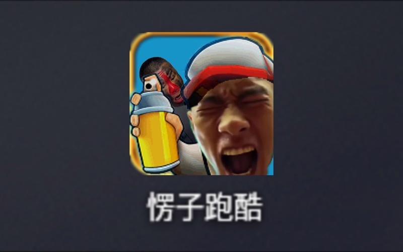 愣子跑酷老版本