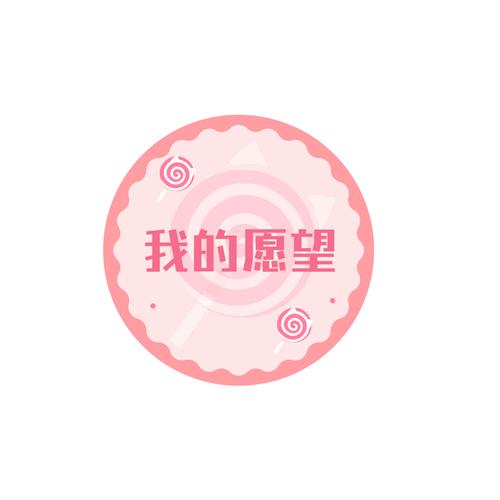 我的愿望截图