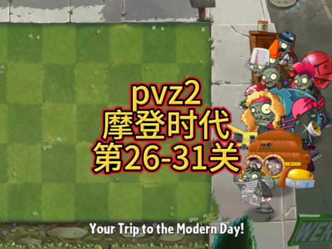 PVZ2摩登时代内购免费专业版