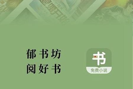 郁书坊app极速版截图