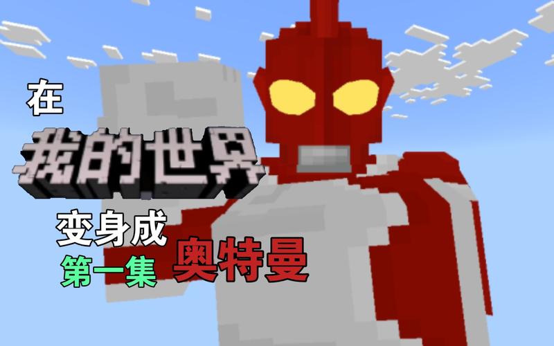 我的世界 奥特曼生存修改版无广告