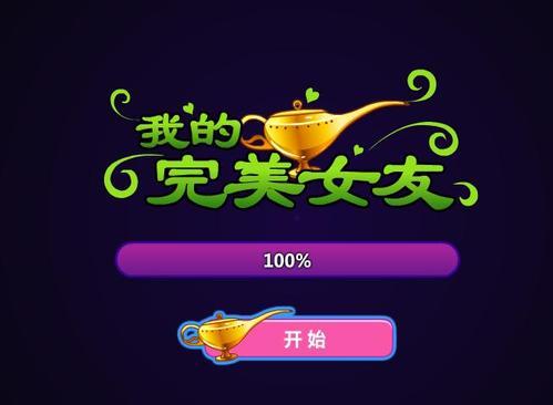 完美女友游戏