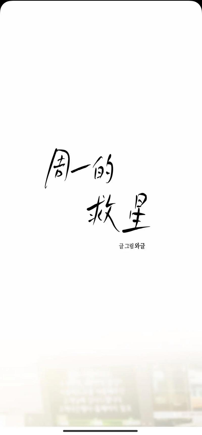 周一的救星漫蛙截图