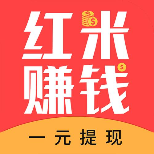 红米赚钱最新版破解版