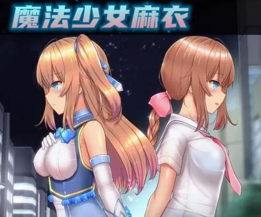 魔法少女麻衣冷狐汉化