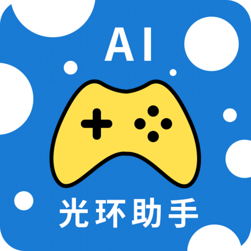 光环助手免费版免费国语