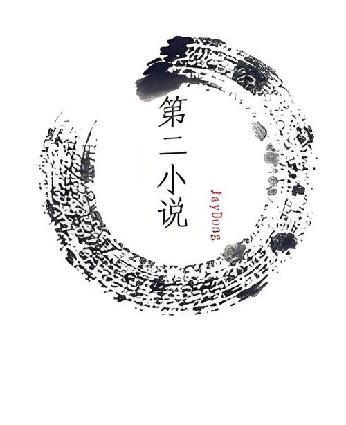 第二小说网
